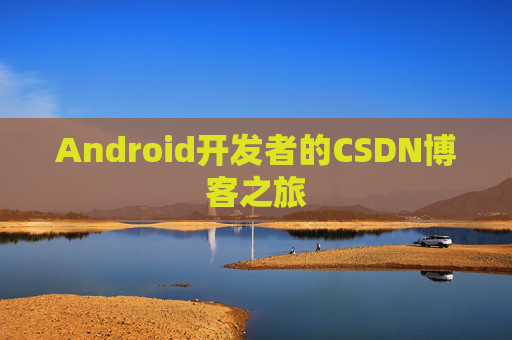 Android开发者的CSDN博客之旅 Android开发者的CSDN博客之旅